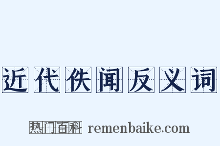 近代佚闻反义词是什么意思的图片